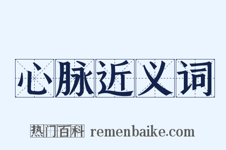 心脉近义词是什么意思的图片